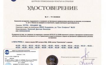 Сертификати - Устра Комплект ООД Сертификати - Устра Комплект ООД