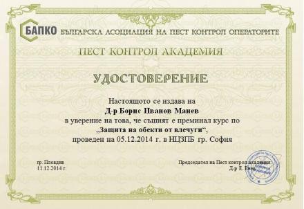 Сертификати и удостоверения - ДДД Пест Консулт