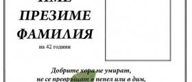 Изработка на некролози във Видин