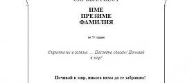Изработка некролози в Плевен - Погребална агенция Харон 