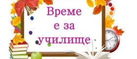 Прием в първи клас в Бургас-Рудник - НУ д-р Петър Берон 