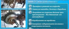 Ремонт на спирачни системи в Монтана