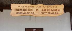 Резервни части за камион и автомобили във Враца - Аутокомерс Експрес ООД Резервни части за камион и автомобили във Враца - Аутокомерс Експрес ООД