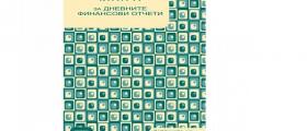 Счетоводни книги и дневници в София-Красно село - Контракт Плюс Счетоводни книги и дневници в София-Красно село - Контракт Плюс
