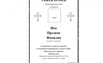 Изготвяне на некролози в Благоевград