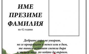 Изработка на некролози във Видин - Погребална агенция Лета