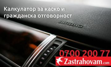Каско калкулатор - Zastrahovam.com