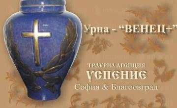 Кремация в София-Княжево, Благоевград Кремация в София-Княжево, Благоевград