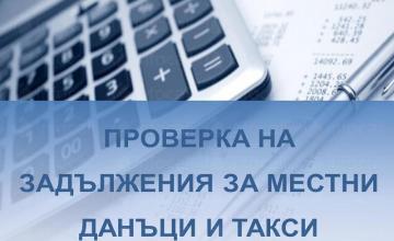Местни данъци и такси