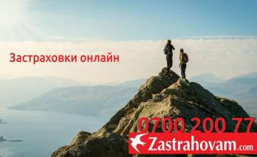 Оферта за застраховка онлайн - Zastrahovam.com
