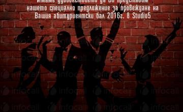 Пакет абитуриентски и абсолвентски бал 2016 - СТУДИО 5