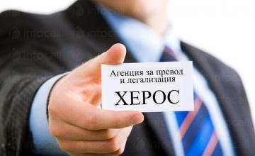 Препоръчайте агенция за преводи и легализация за София-Център