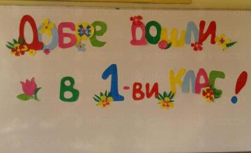Прием на първокласници в Каолиново-Шумен - СУ Георги Стойков Раковски