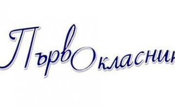 Прием на първокласници в oбласт Търговище - ОУ Васил Левски Славяново