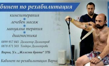 Рехабилитатор във Варна Рехабилитатор във Варна