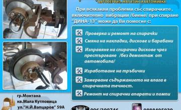Ремонт на спирачни системи в Монтана Ремонт на спирачни системи в Монтана