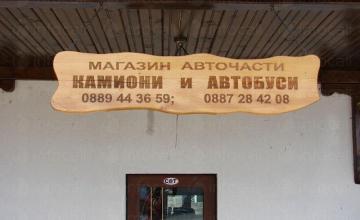 Резервни части за камион и автомобили във Враца Резервни части за камион и автомобили във Враца