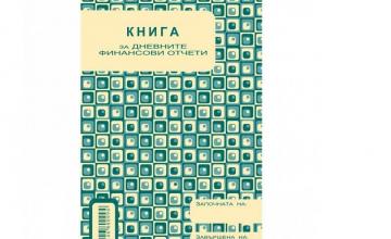 Счетоводни книги и дневници в София-Красно село - Контракт Плюс