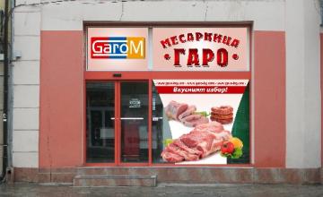 Търговия месни изделия - ГАРО  ЕООД