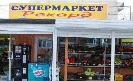 Доставка от супермаркет в град София - Верига магазини Рекорд Доставка от супермаркет в град София - Верига магазини Рекорд