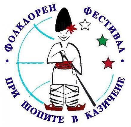Фолклорен фестивал в община София - Народно читалище Христо Ботев 1909 Казичене