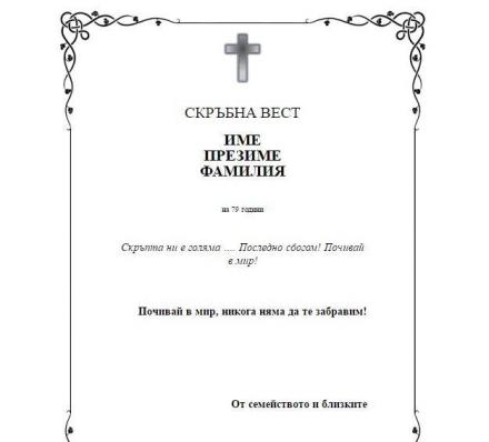 Изработка некролози в Плевен - Погребална агенция Харон Изработка некролози в Плевен - Погребална агенция Харон