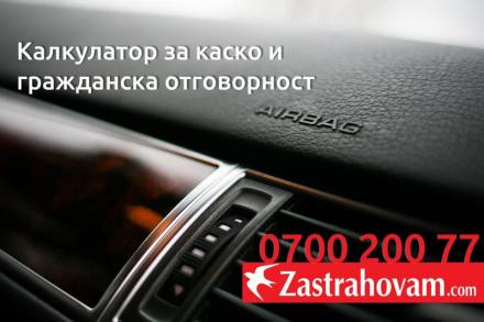 Каско калкулатор - Zastrahovam.com