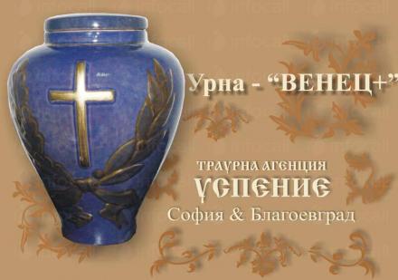 Кремация в София-Княжево, Благоевград - Траурна агенция Успение Кремация в София-Княжево, Благоевград - Траурна агенция Успение