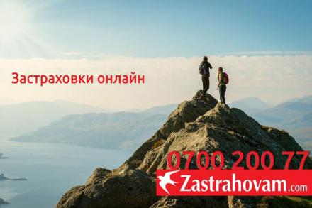 Оферта за застраховка онлайн - Zastrahovam.com Оферта за застраховка онлайн - Zastrahovam.com