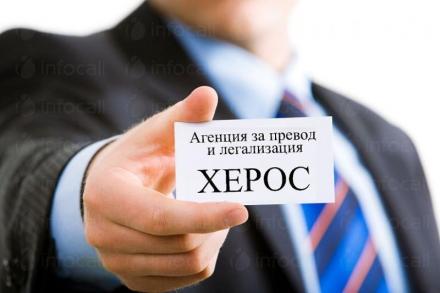 Препоръчайте агенция за преводи и легализация за София-Център - Херос БГ