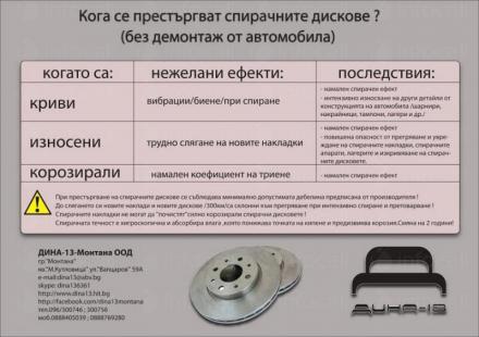 Престъргване на спирачни дискове без демонтаж в Монтана - Дина 13 Петкови и Сие Престъргване на спирачни дискове без демонтаж в Монтана - Дина 13 Петкови и Сие